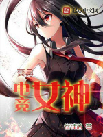 变身电竞女神封面