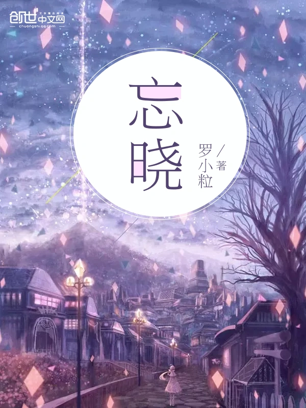 忘晓