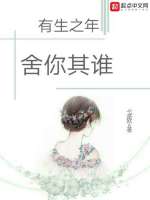 有生之年舍你其谁在线阅读