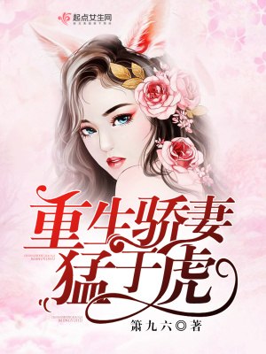 重生骄妻猛于虎在线阅读