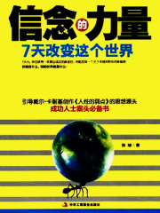 信念的力量在线阅读