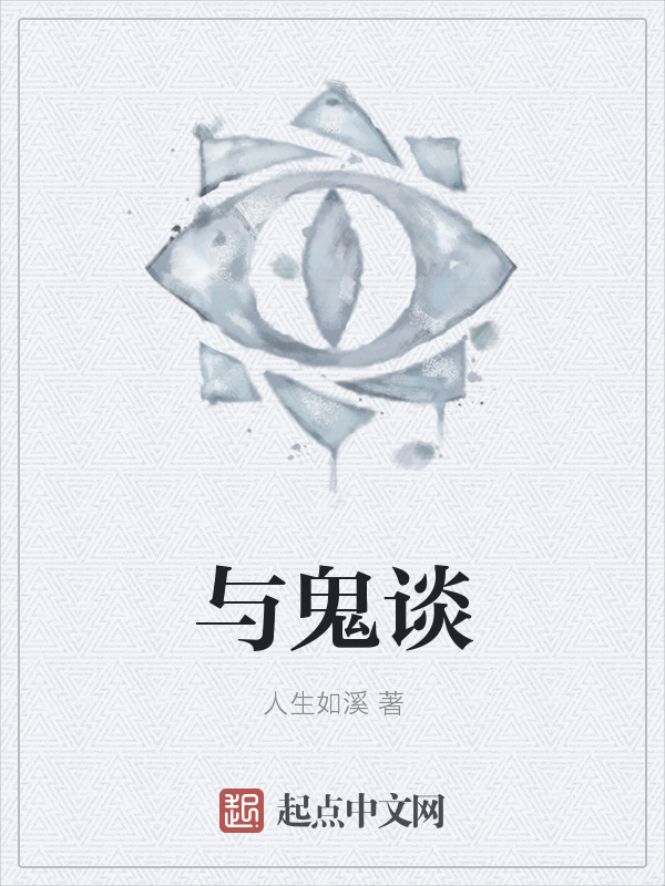 与鬼谈