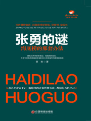 张勇的谜：海底捞的那套办法在线阅读
