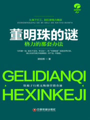 董明珠的谜：格力的那套办法在线阅读