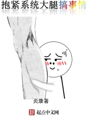 抱紧系统大腿搞事情在线阅读