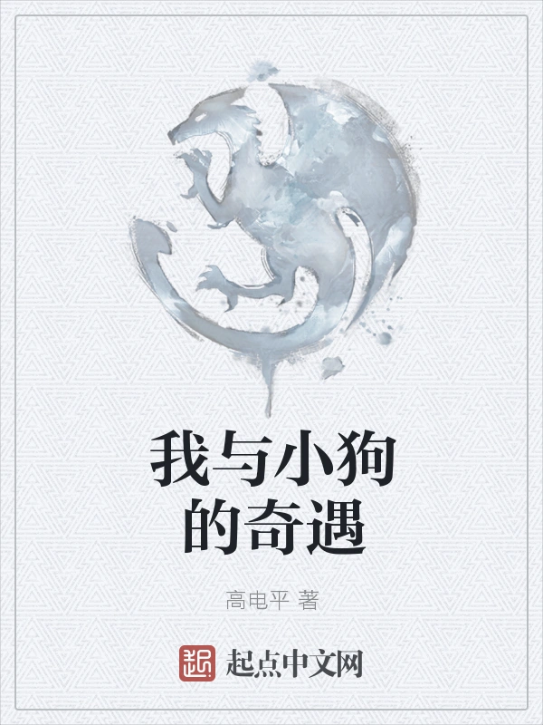 我与小狗的奇遇