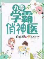 九零学霸俏神医最新章节在线阅读