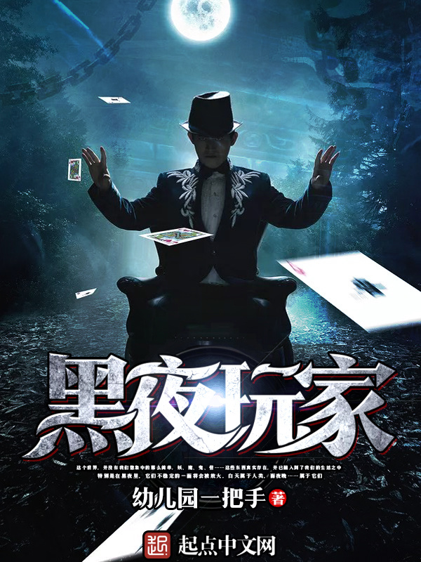 黑夜玩家在线阅读