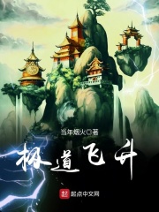 极道飞升在线阅读