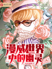 漫威世界中的幽灵在线阅读
