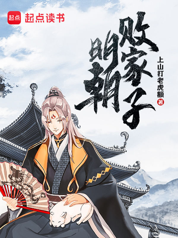 [历史架空]《明朝败家子》（校对文字全本）作者：上山打老虎额【TXT】【最后的守护者校对】