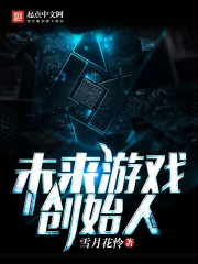 未来游戏创始人在线阅读