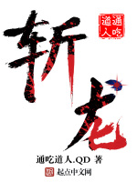 斩龙在线阅读