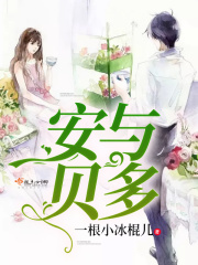 安与贝多在线阅读