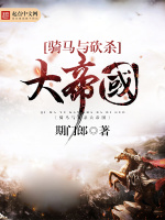骑马与砍杀大帝国封面