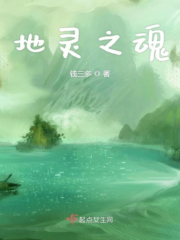 地灵之魂