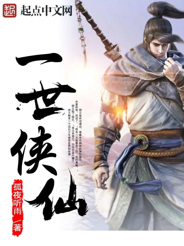 一世侠仙