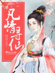 凡情寻仙在线阅读