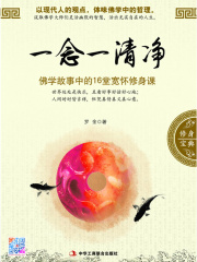 一念一清静