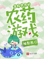 穿梭世界的农药游戏封面