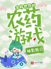 穿梭世界的农药游戏在线阅读