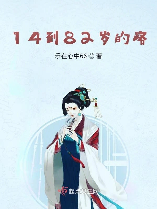 14到82岁的路