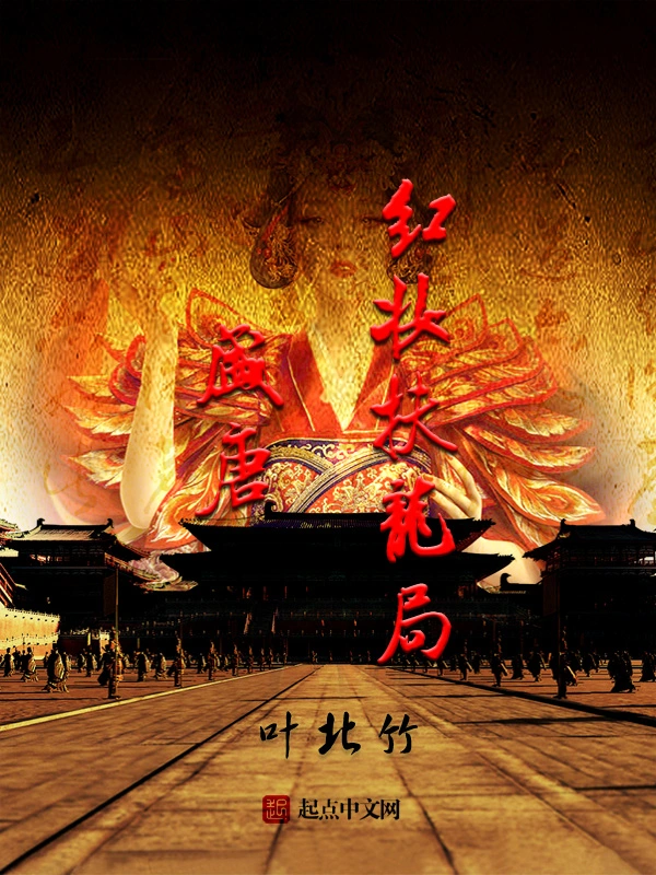 盛唐红妆扶龙局