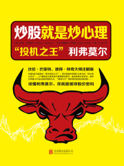 炒股就是炒心理：“投机之王”利弗莫尔