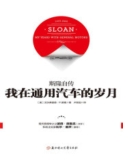 我在通用汽车的岁月：斯隆自传