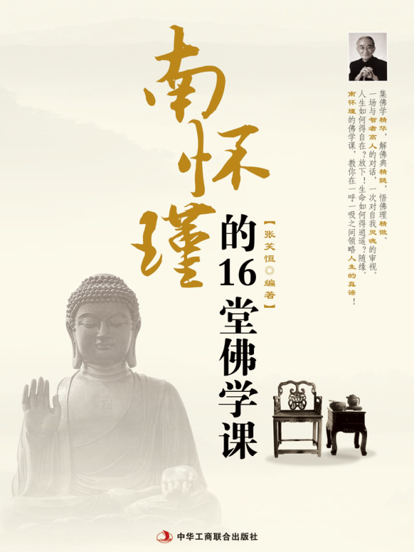 南怀瑾的16堂佛学课(张笑恒编著)小说在线阅读-首发起点中文网