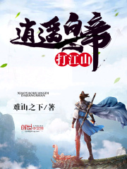 逍遥皇帝打江山在线阅读
