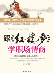 跟《红楼梦》学职场情商在线阅读