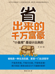 省出来的千万富豪在线阅读