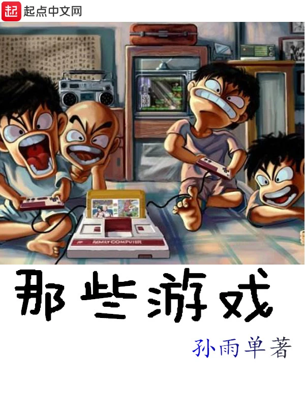 那些游戏