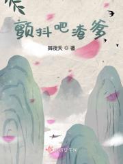 颤抖吧渣爹在线阅读