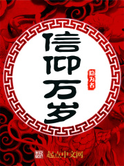 信仰万岁在线阅读