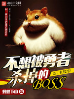 不想被勇者杀掉的BOSS在线阅读