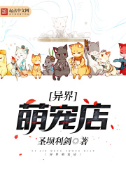 异界萌宠店在线阅读