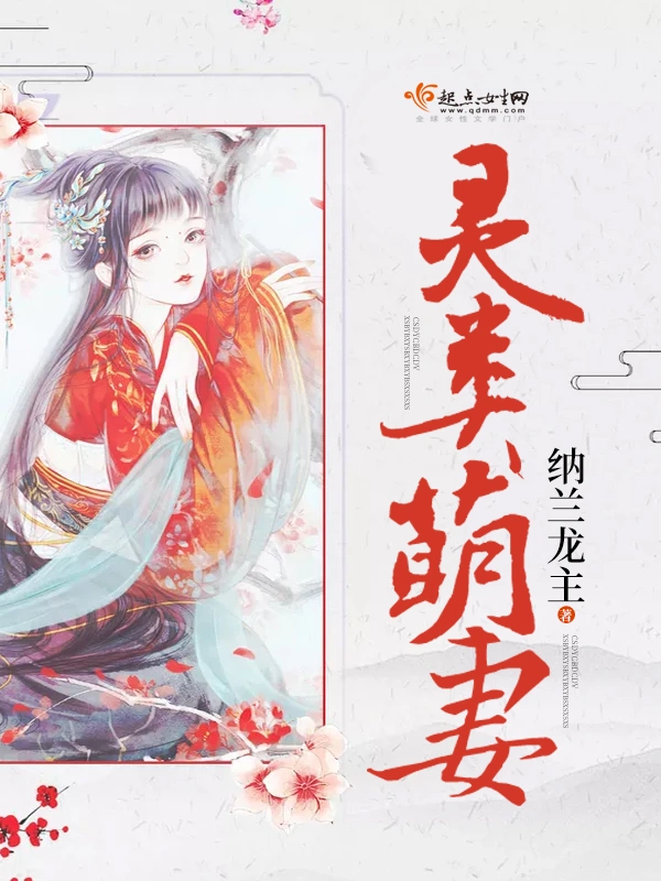 灵类萌妻