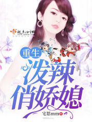 重生泼辣俏娇媳在线阅读
