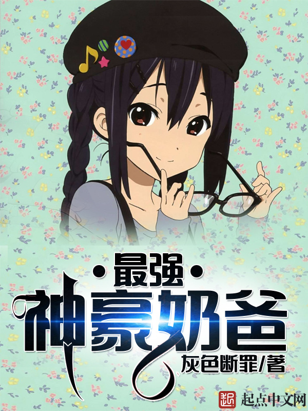 最强神豪奶爸在线阅读