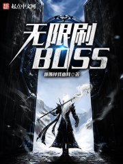 无限刷BOSS在线阅读