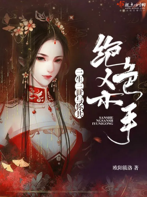 绝色杀手：三生三世与你共