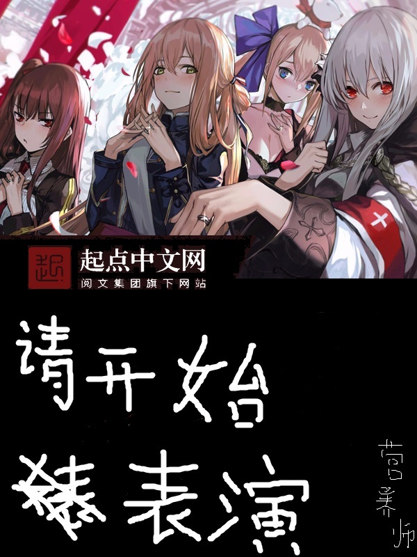 请开始表演在线阅读