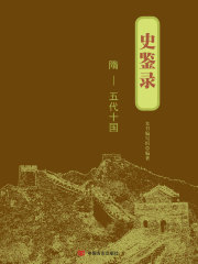 史鉴录：隋～五代十国在线阅读