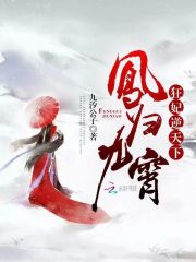 凤归九霄狂妃逆天下在线阅读