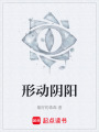 形动阴阳在线阅读
