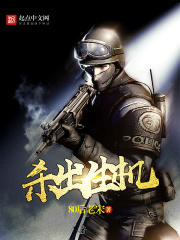 杀出生机在线阅读