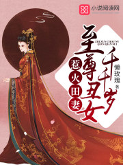 至尊丑女千千岁在线阅读