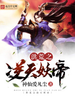 洪荒之逆天妖帝封面
